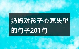 媽媽對孩子心寒失望的句子201句