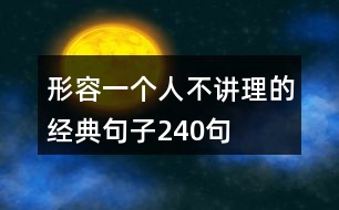 形容一個人不講理的經(jīng)典句子240句