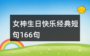 女神生日快樂(lè)經(jīng)典短句166句