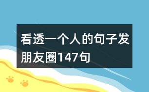 看透一個人的句子發(fā)朋友圈147句