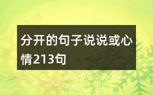 分開的句子說(shuō)說(shuō)或心情213句