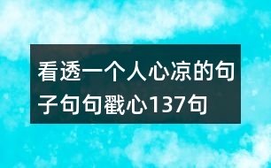 看透一個人心涼的句子,句句戳心137句