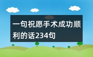 一句祝愿手術成功順利的話234句