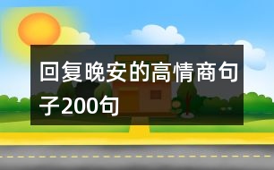 回復晚安的高情商句子200句