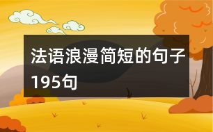 法語(yǔ)浪漫簡(jiǎn)短的句子195句