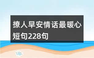 撩人早安情話最暖心短句228句