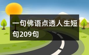 一句佛語(yǔ)點(diǎn)透人生短句209句