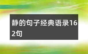 靜的句子經典語錄162句