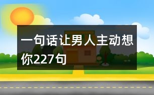 一句話讓男人主動想你227句