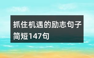 抓住機遇的勵志句子簡短147句