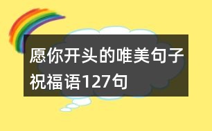 愿你開(kāi)頭的唯美句子祝福語(yǔ)127句