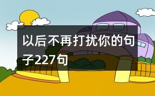 以后不再打擾你的句子227句