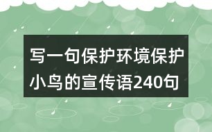 寫一句保護環(huán)境保護小鳥的宣傳語240句