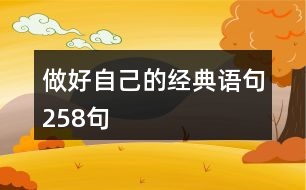 做好自己的經(jīng)典語句258句