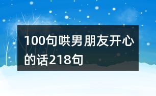 100句哄男朋友開心的話218句