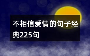 不相信愛情的句子經(jīng)典225句