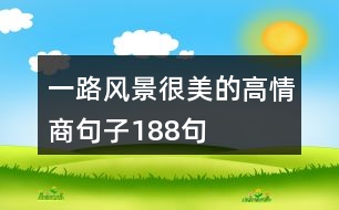 一路風(fēng)景很美的高情商句子188句