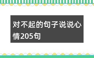 對不起的句子說說心情205句