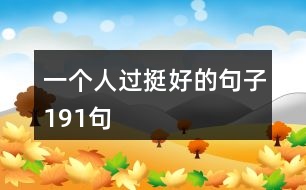 一個(gè)人過(guò)挺好的句子191句