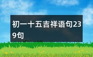 初一十五吉祥語句239句