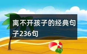 離不開(kāi)孩子的經(jīng)典句子236句