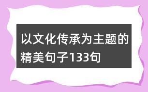 以文化傳承為主題的精美句子133句