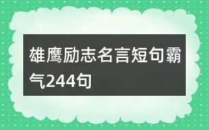 雄鷹勵志名言短句霸氣244句