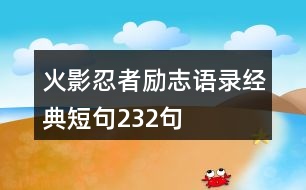 火影忍者勵(lì)志語(yǔ)錄經(jīng)典短句232句