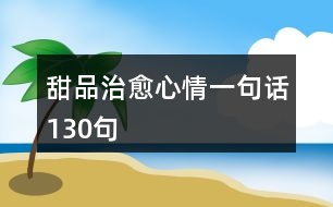 甜品治愈心情一句話130句