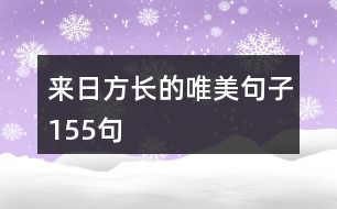 來日方長的唯美句子155句