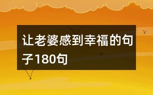 讓老婆感到幸福的句子180句