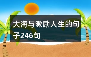 大海與激勵(lì)人生的句子246句