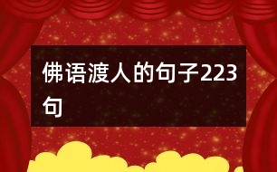 佛語渡人的句子223句