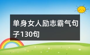 單身女人勵志霸氣句子130句