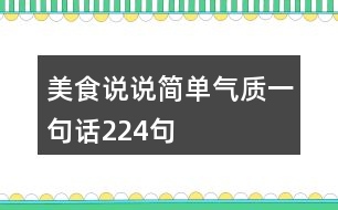 美食說(shuō)說(shuō)簡(jiǎn)單氣質(zhì)一句話224句