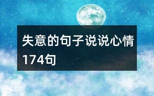 失意的句子說(shuō)說(shuō)心情174句