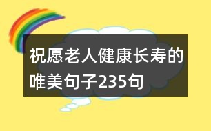 祝愿老人健康長(zhǎng)壽的唯美句子235句