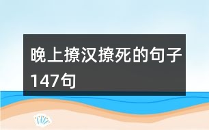 晚上撩漢撩死的句子147句