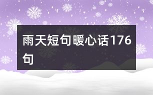 雨天短句暖心話(huà)176句