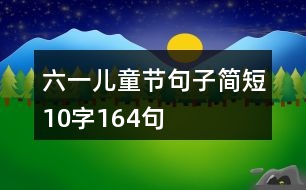 六一兒童節(jié)句子簡短10字164句