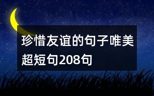 珍惜友誼的句子唯美超短句208句