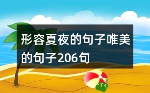 形容夏夜的句子唯美的句子206句