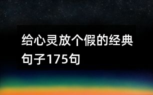 給心靈放個(gè)假的經(jīng)典句子175句