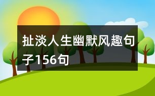 扯淡人生幽默風(fēng)趣句子156句