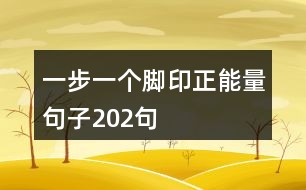 一步一個腳印正能量句子202句