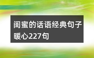 閨蜜的話語經(jīng)典句子暖心227句