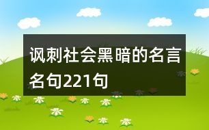 諷刺社會黑暗的名言名句221句