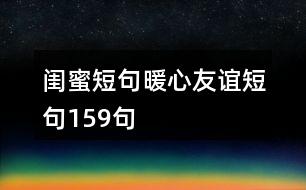 閨蜜短句暖心友誼短句159句