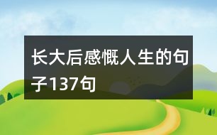 長大后感慨人生的句子137句