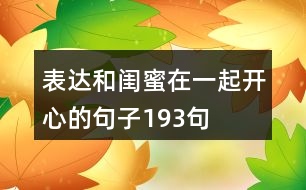 表達(dá)和閨蜜在一起開心的句子193句